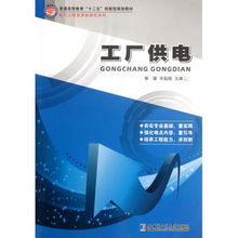 工廠供電 普通高等教育十二五創新型規劃教材 電氣工程及其自動化系列