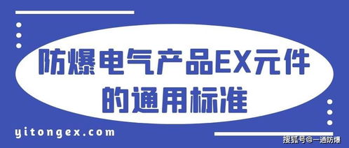 防爆電氣產(chǎn)品ex元件的通用要求